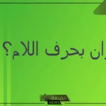 اسم حيوان بحرف ل اللام ومعلومات عن 5 حيوانات برية تبدأ بحرف اللام