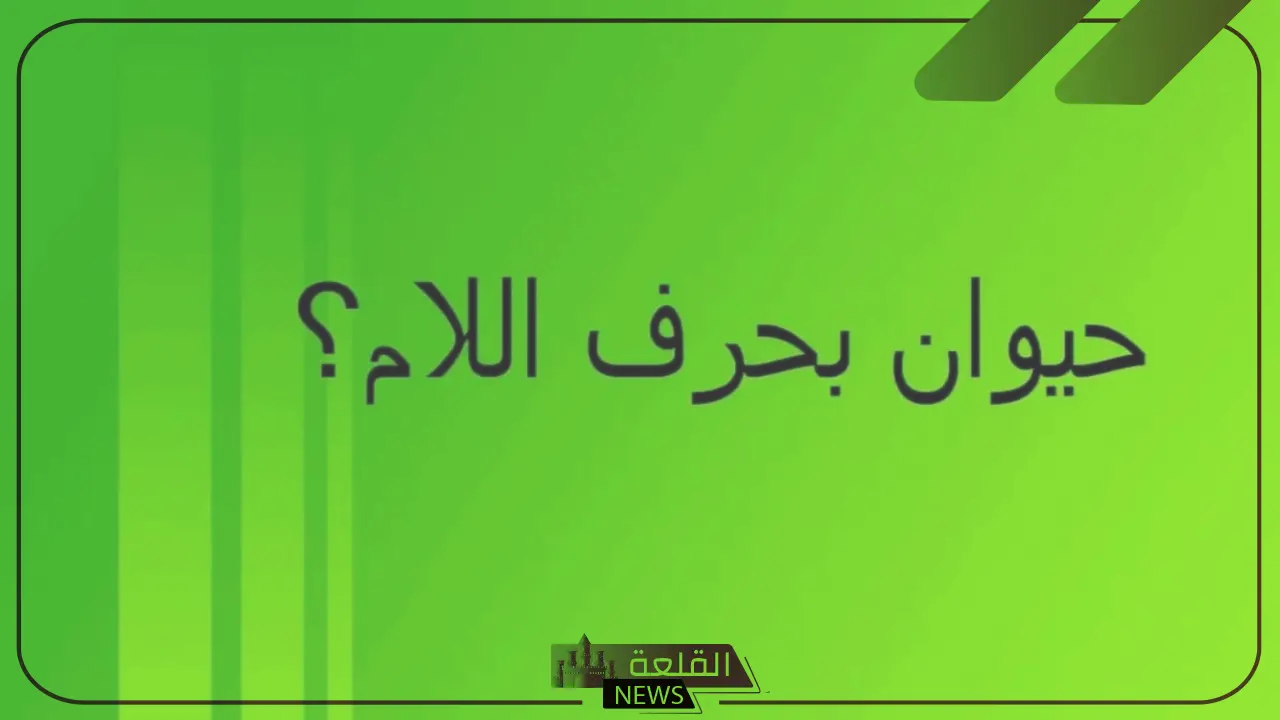 اسم حيوان بحرف ل اللام ومعلومات عن 5 حيوانات برية تبدأ بحرف اللام