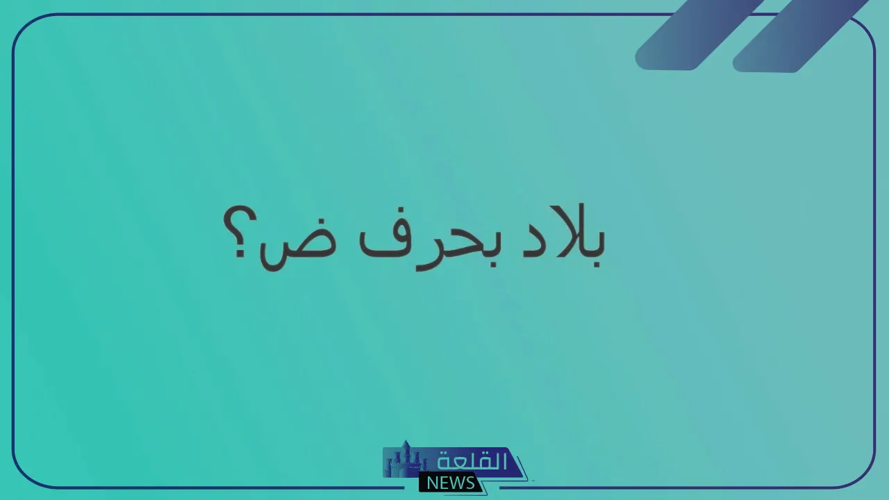 بلاد بحرف ض.. 5 بلاد تبدأ بحرف الضاد 6 دولة تبدأ بحرف الضاد ونبذة عنها