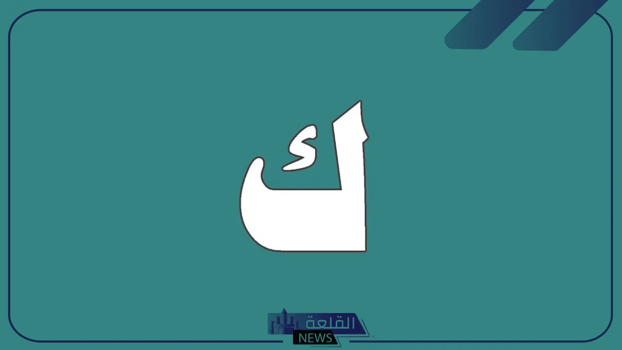 اسم بلاد بحرف ك الكاف (أسماء 5 دول تبدأ بحرف ك) 6 دولة تبدء بحرف الكاف (ك)