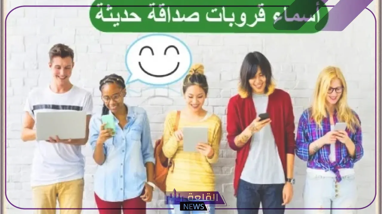 أسماء قروبات صداقة مميزة وحديثة 2025