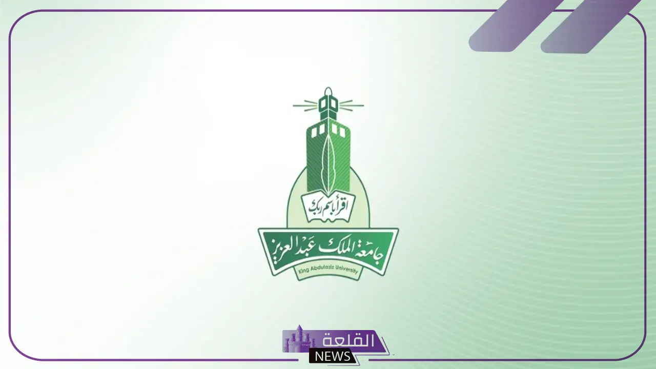 بالشروط.. ضوابط وشروط التسجيل في جامعة الملك عبد العزيز 1446