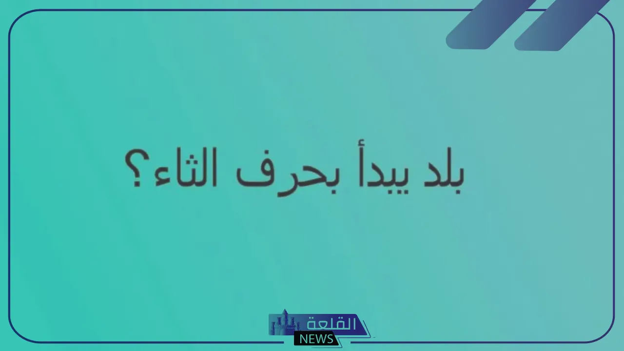 بلاد بحرف ث واسم 5 دول تبدأ بحرف الثاء؟