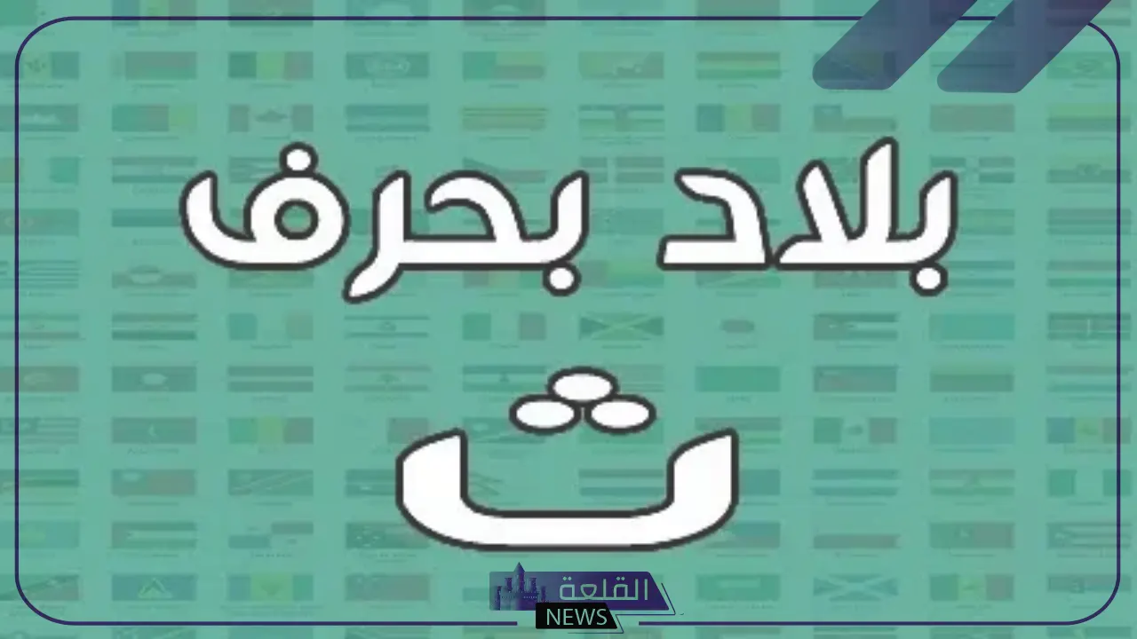 بلاد بحرف ث واسم 5 دول تبدأ بحرف الثاء؟ 6 معلومات عن دول بحرف الثاء