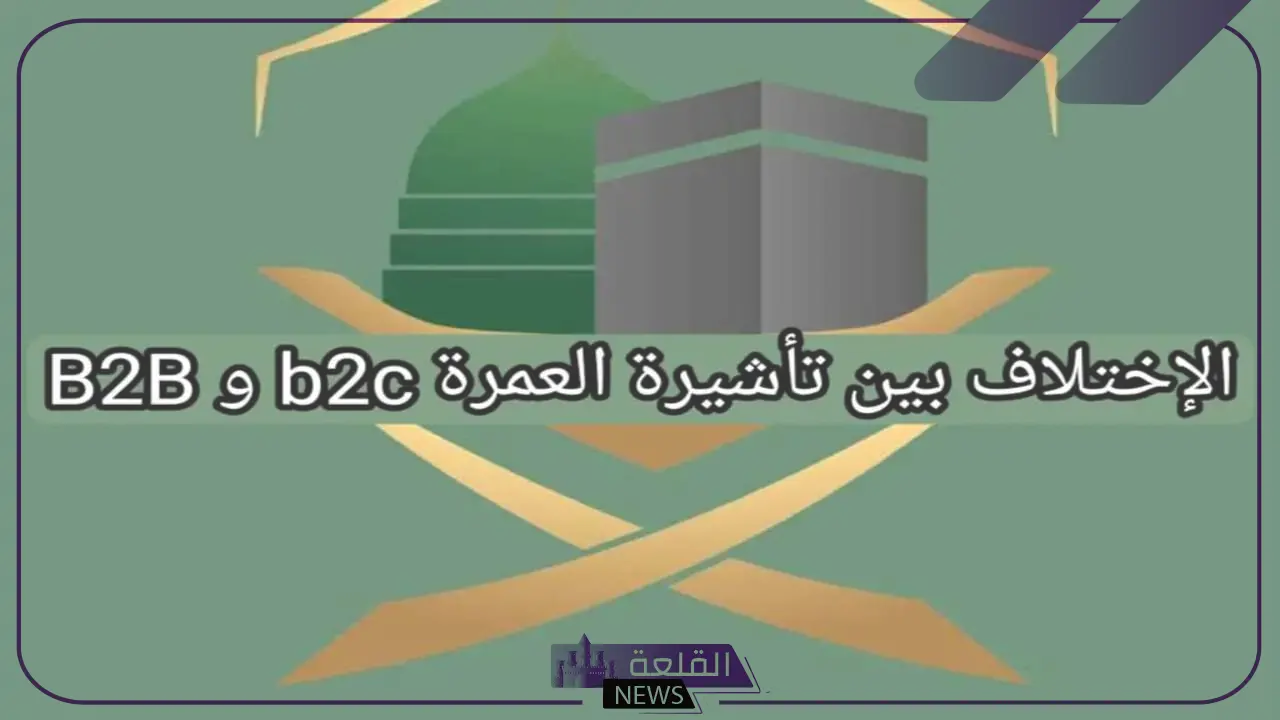بعد قرار الإيقاف.. وزارة الحج تكشف الفرق بين تأشيرة B2B وB2c 1 بعد قرار الإيقاف.. وزارة الحج تكشف الفرق بين تأشيرة B2B وB2c