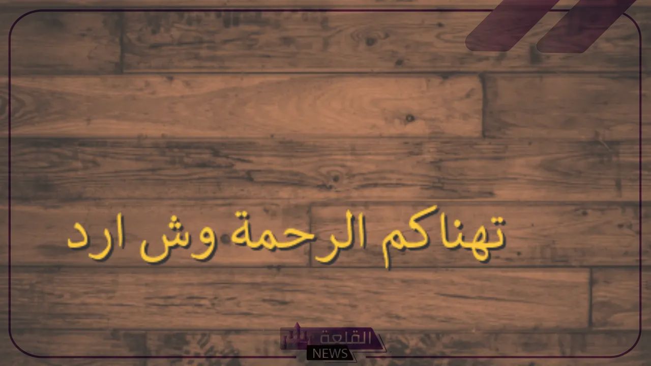 الرد على تهنأكم الرحمة.. إذا أحد قالي تهنأكم الرحمة وش أرد عليه؟