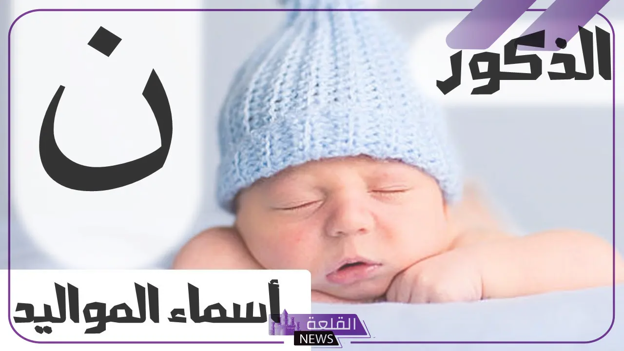 أسماء أولاد بحرف النون.. 5 أسماء أولاد تبدأ بحرف ن