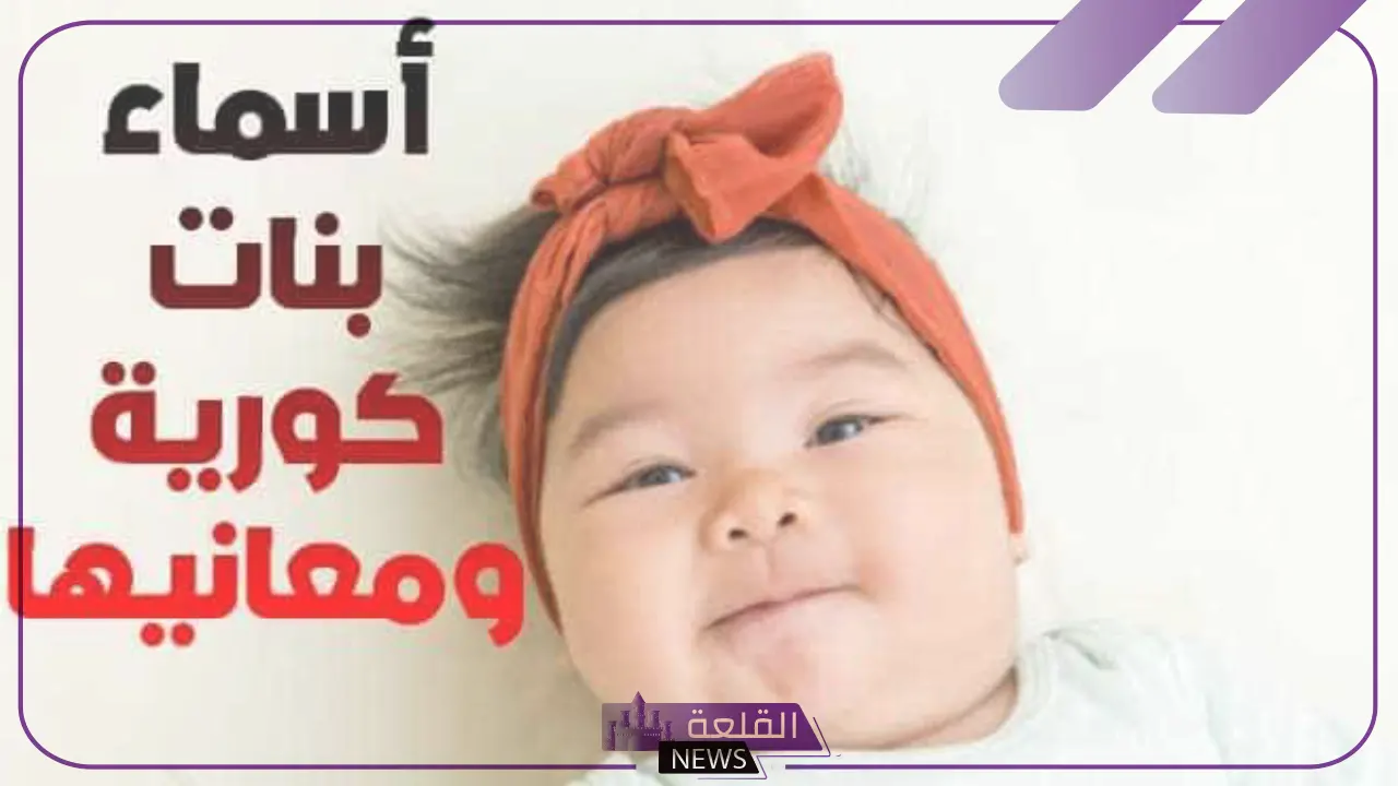 أسماء بنات بالكوري جميلة مع معانيها بالعربي