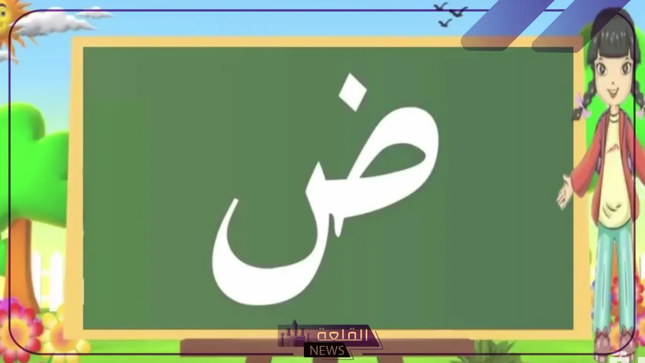 بلاد بحرف ض.. 5 بلاد تبدأ بحرف الضاد 5 بلاد بحرف ض ومعلومات حولها