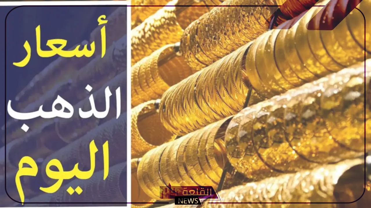 بكام الجرام؟ اعرف أسعار جرامات الذهب اليوم الخميس 11 يوليو 2024 في الصاغة 15 بكام الجرام؟ اعرف أسعار جرامات الذهب اليوم الخميس 11 يوليو 2024 في الصاغة