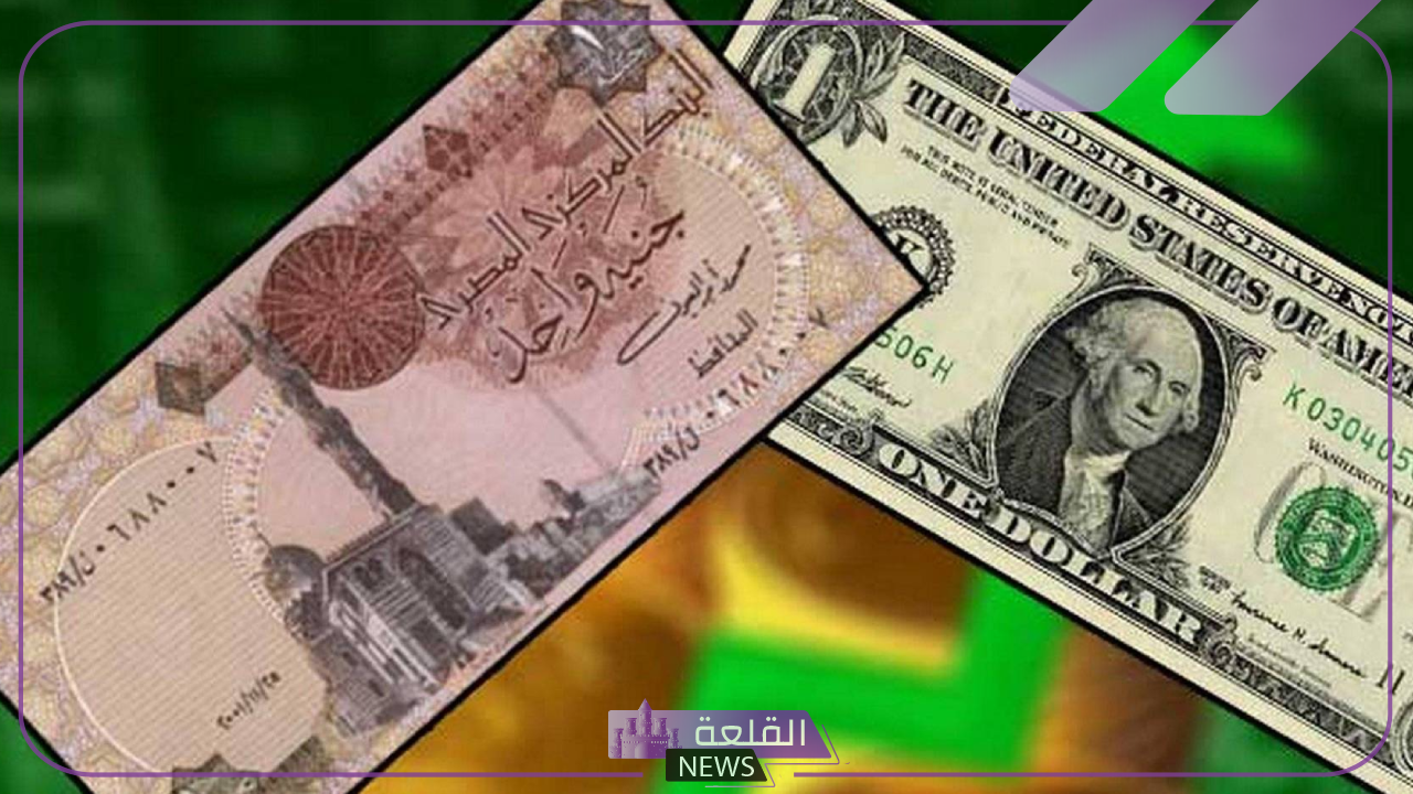 الدولار بكام؟؟ سعر الدولار مقابل الجنيه المصري اليوم الأحد 7 يوليو 2024