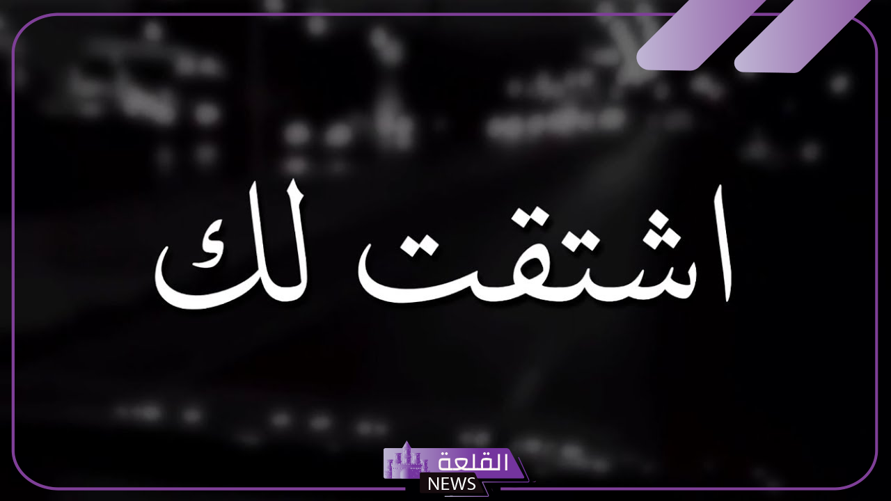 الرد على اشتقت لك.. كيف يكون الرد على اشتقت لك؟