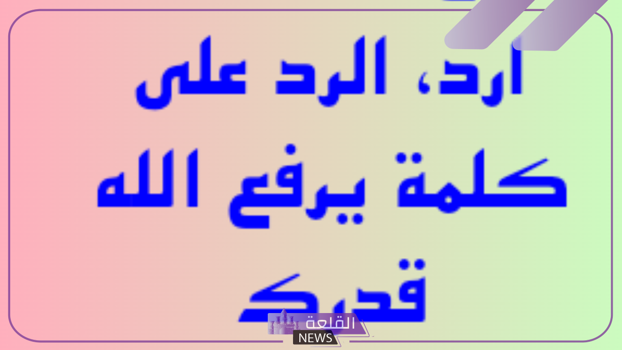 الرد على الله يرفع قدرك ومتى تقال؟