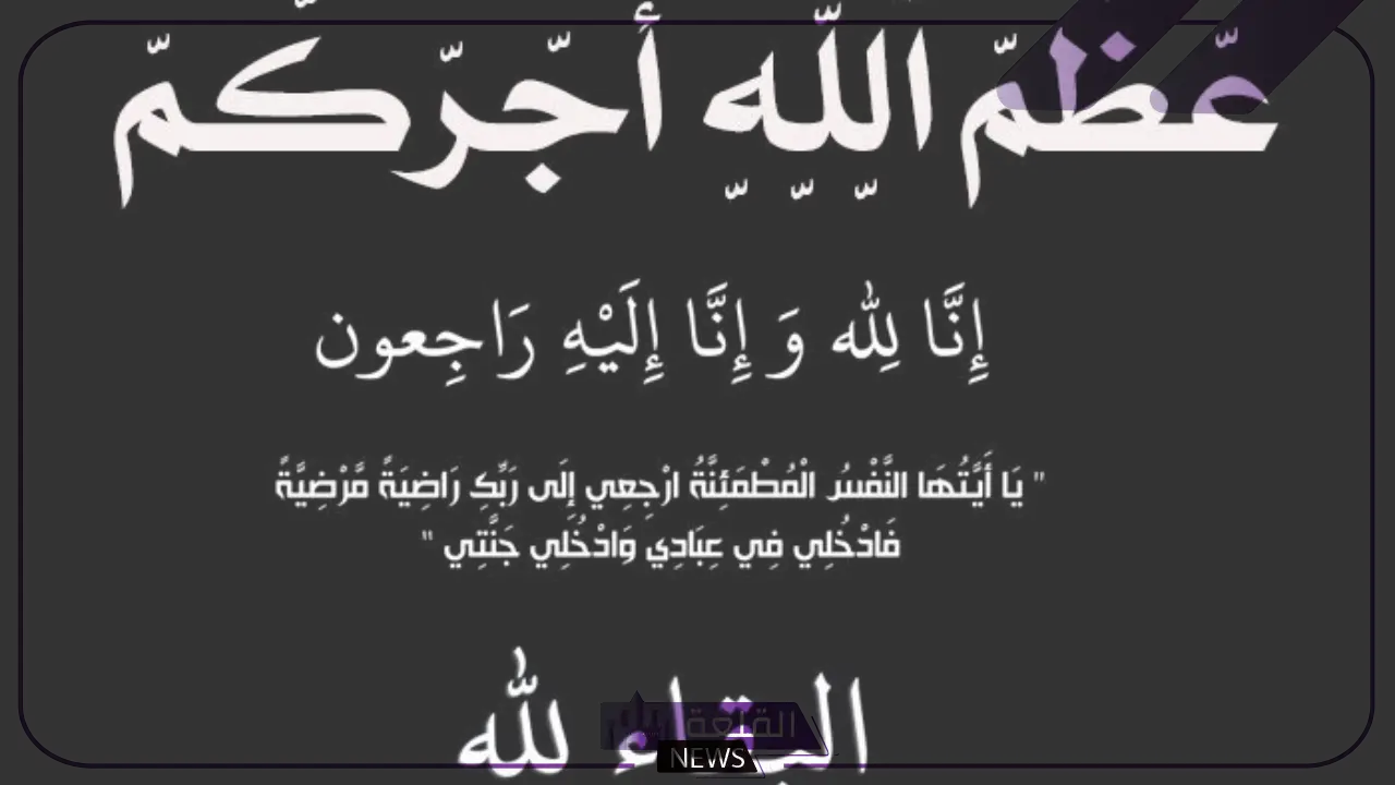 الرد على عظم الله اجركم واحسن الله عزاكم.. ما هو الرد على عبارات العزاء؟ 6 عبارات للرد على أحسن عزاكم