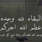 الرد على عظم الله اجركم واحسن الله عزاكم.. ما هو الرد على عبارات العزاء؟
