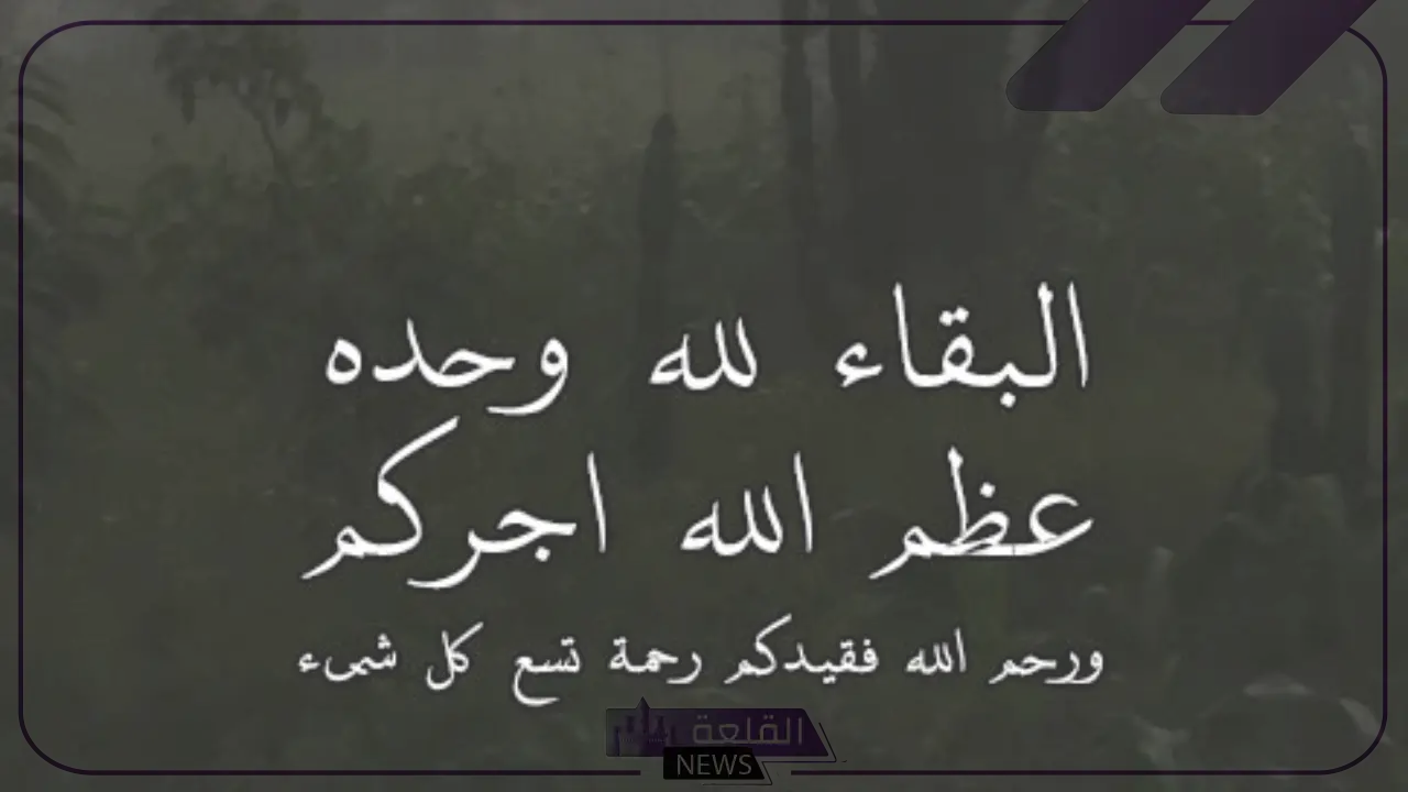 الرد على عظم الله اجركم واحسن الله عزاكم.. ما هو الرد على عبارات العزاء؟