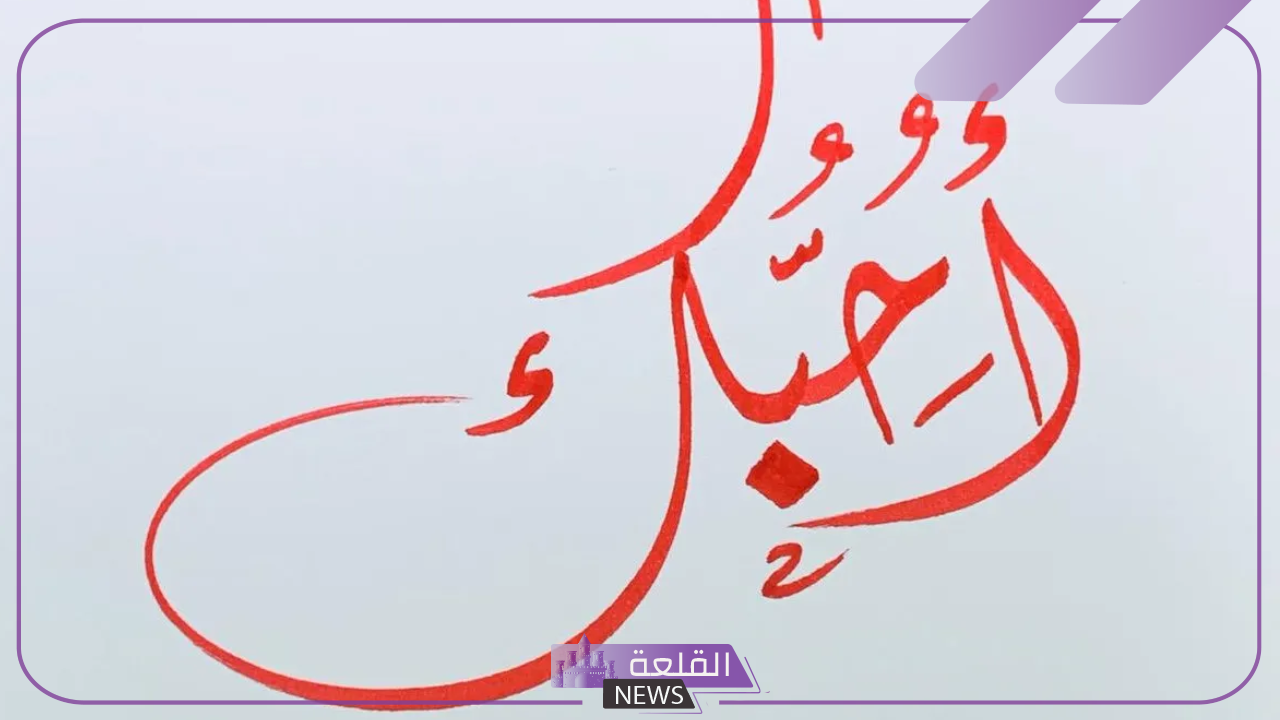 ما هو الرد على كلمة احبك؟ اذا احد قال أحبك وش ارد عليه 5 وش ارد إذا حد قالي أحبك؟