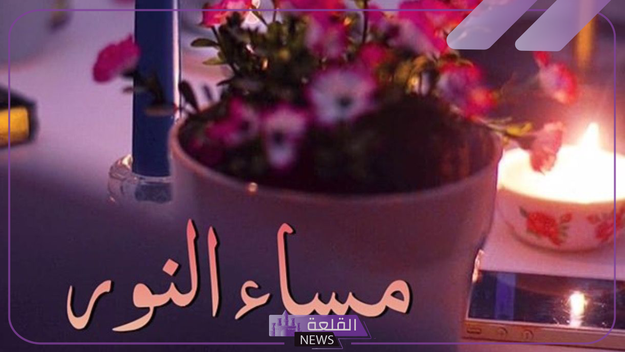 إذا أحد قالي مساء الخير والنور وش أرد عليه؟ أفضل رد على عبارات المساء 5 رد مميز على مساء الخير