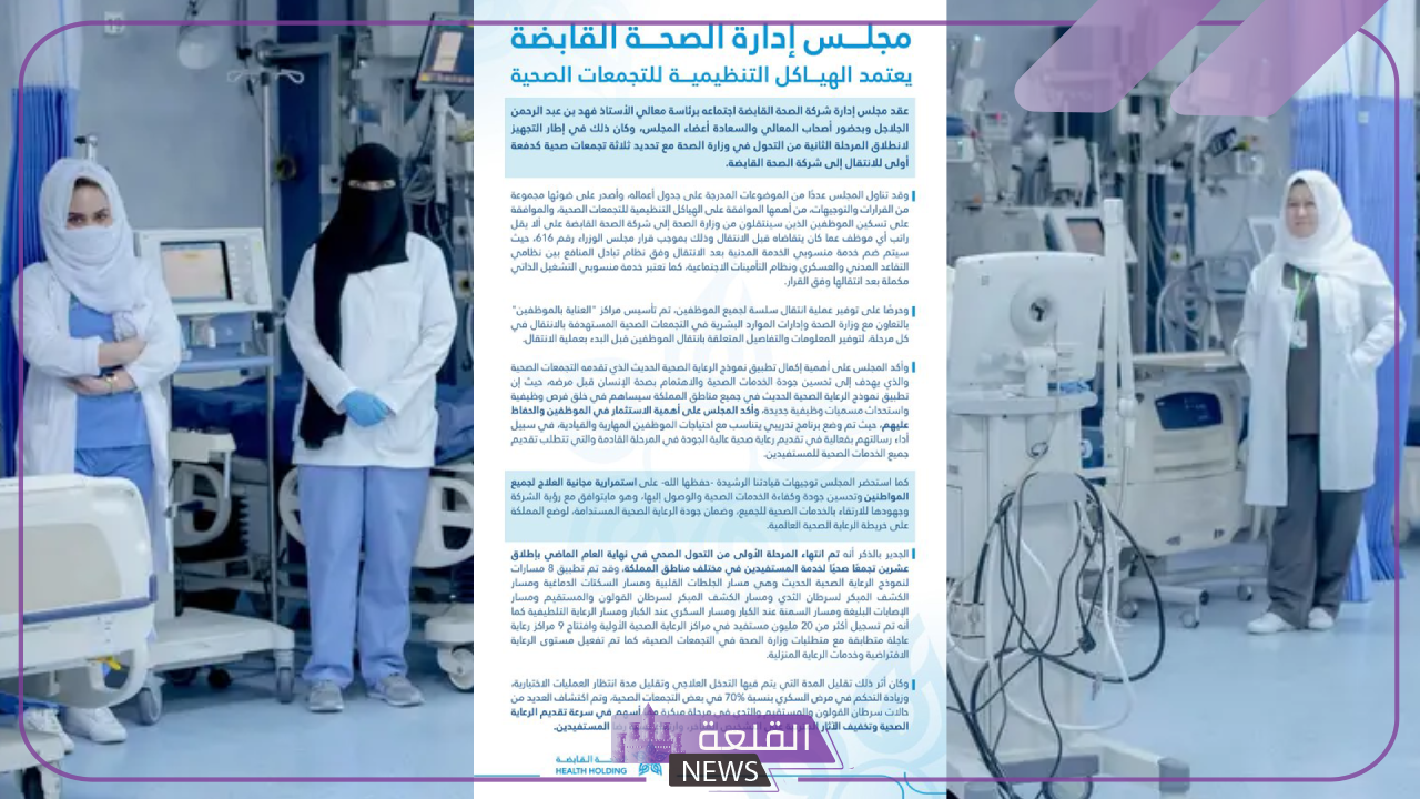 رسميًا.. الصحة القابضة تؤكد على ضرورة استمرار العلاج المجاني للسعوديين 5 اجتماع مجلس إدارة الصحة القابضة تؤكد على ضرورة استمرار العلاج المجاني للسعوديين