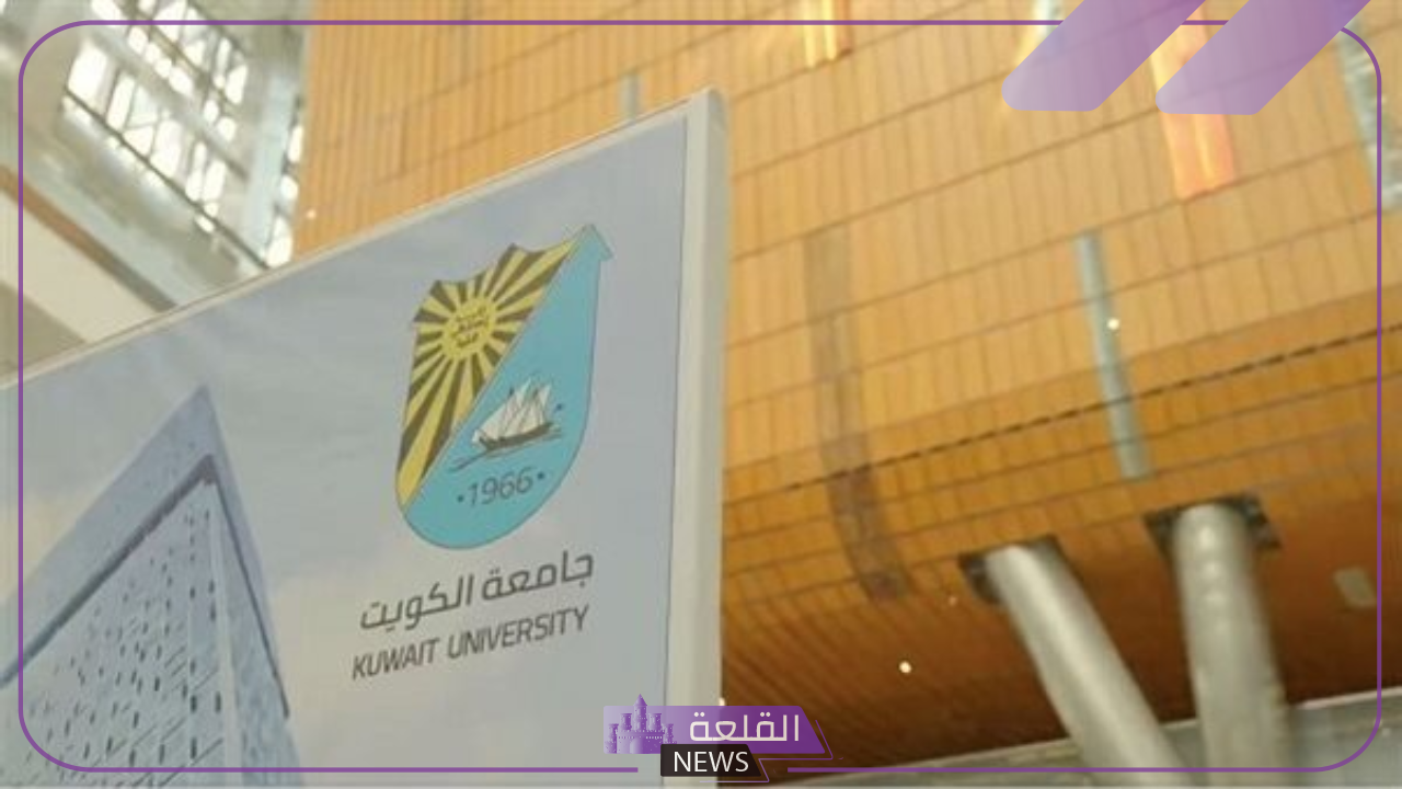 منحة جديدة من حكومة الكويت.. الإعلان عن منحة جديدة بالتخصصات وشروط التقديم 5 تعلن الكويت عن منحة جديدة بالتخصصات وشروط التقديم.. اعرف التفاصيل