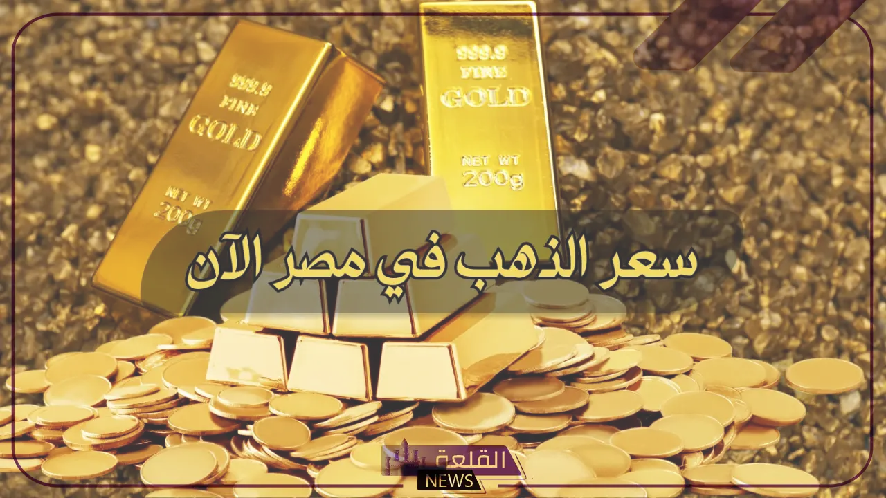 أسعار الذهب.. لا تفوتك أسعار جرامات الذهب اليوم 8 يوليو 2024 في الصاغة