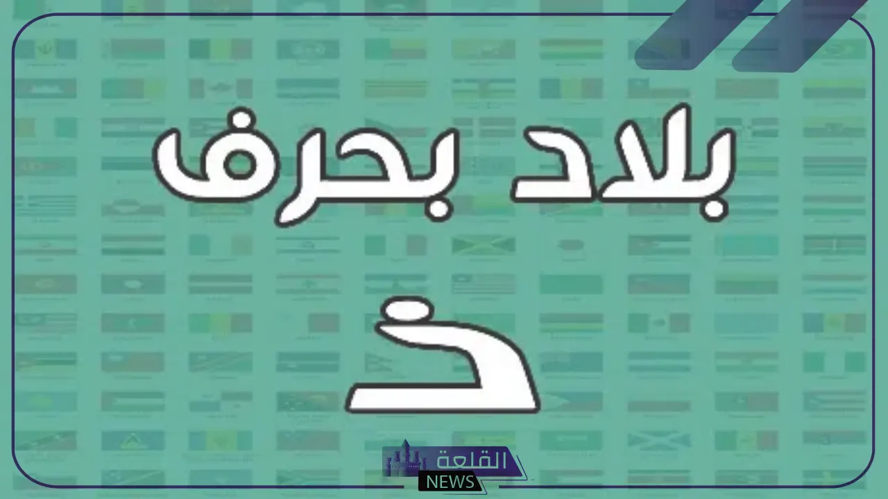 بلاد بحرف ذ ومعلومات عن اسم مدينة تبدأ بحرف الذال