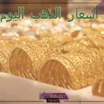 الجرام بكم اليوم؟ أسعار جرامات الذهب في مصر والسعودية اليوم 17 يوليو 2024