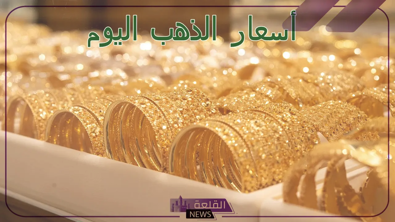 الجرام بكم اليوم؟ أسعار جرامات الذهب في مصر والسعودية اليوم 17 يوليو 2024 12 الجرام بكم اليوم؟ أسعار جرامات الذهب في مصر والسعودية اليوم 17 يوليو 2024