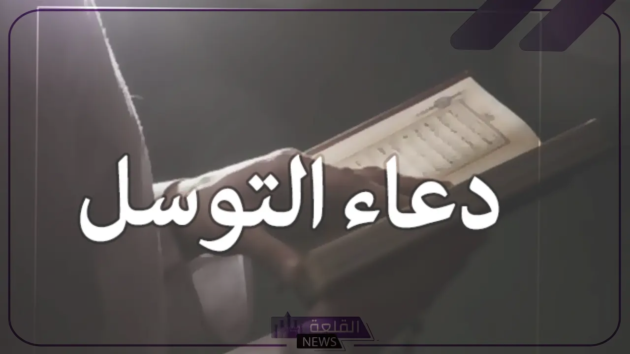 دعاء التوسل مكتوب بخط كبير 5 دعاء التوسل مكتوب بخط كبير