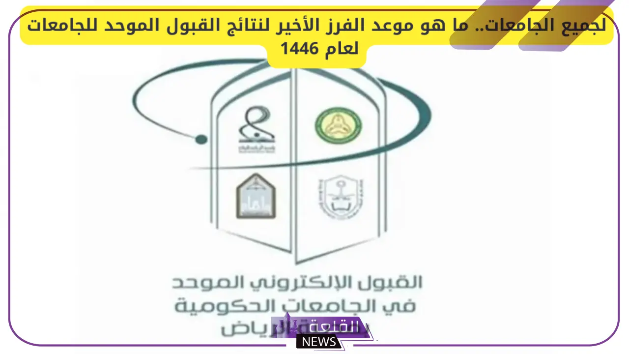 لجميع الجامعات.. اكتشف موعد الفرز الأخير لنتائج القبول في الجامعات 5 موعد الفرز الأخير لنتائج القبول الموحد للجامعات السعودية