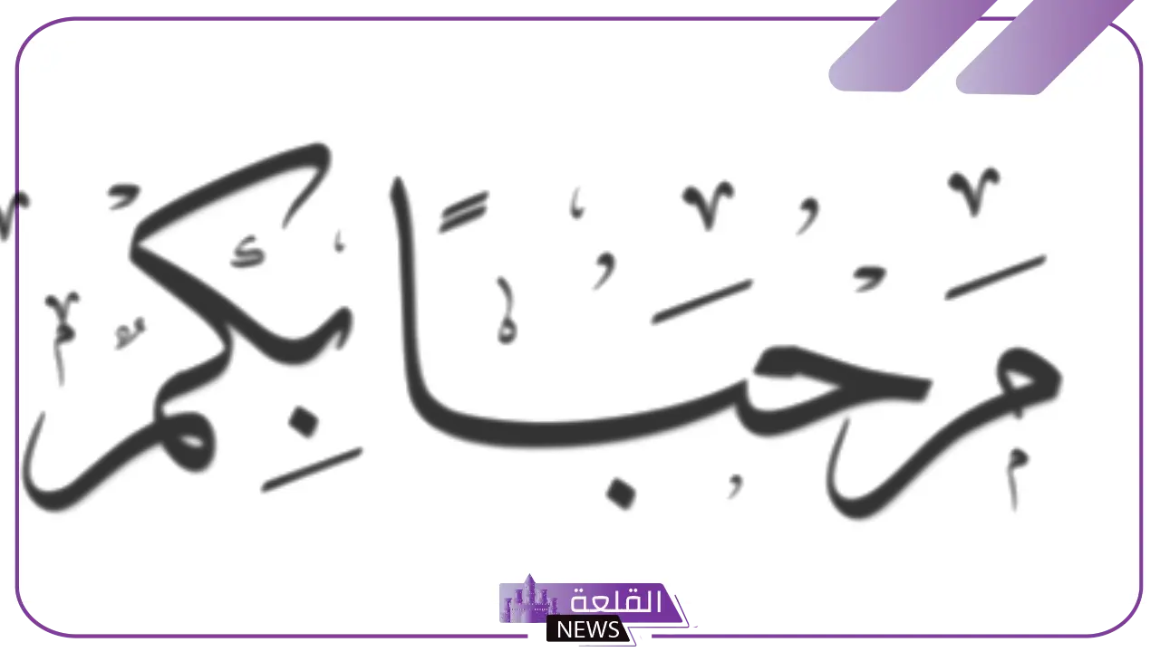 الرد على كلمة مرحبا ... اذا احد قالي مرحبا وش ارد عليه 5 إذا أحد قالي مرحبا وش أرد عليه