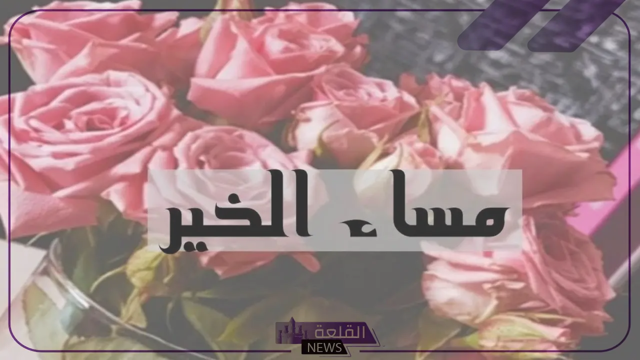 ما هو أفضل رد على مساء الخير والورد؟ أجمل الردود 5 كيفية الرد على مساء الخير