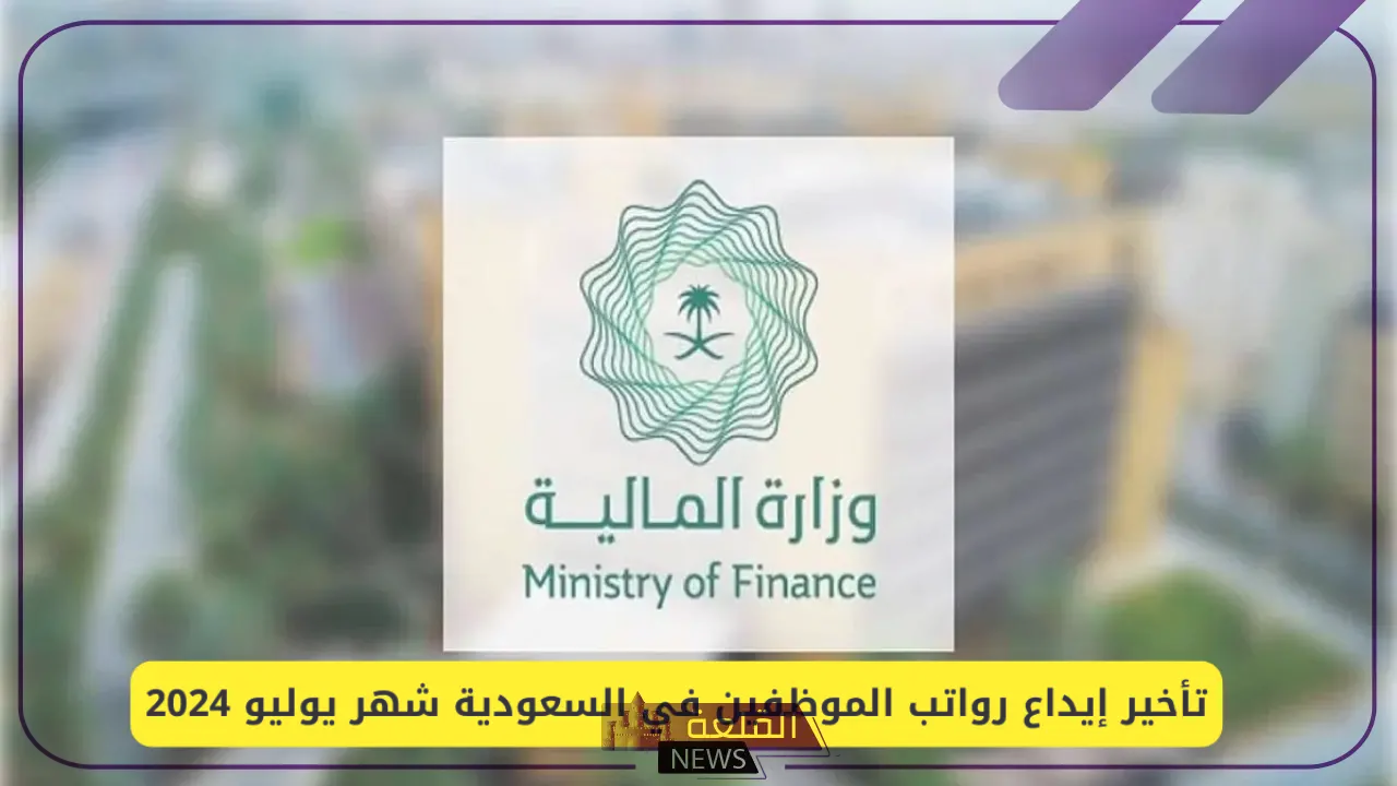 وزارة المالية.. توضيح بخصوص تأخير إيداع رواتب الموظفين في السعودية لشهر يوليو