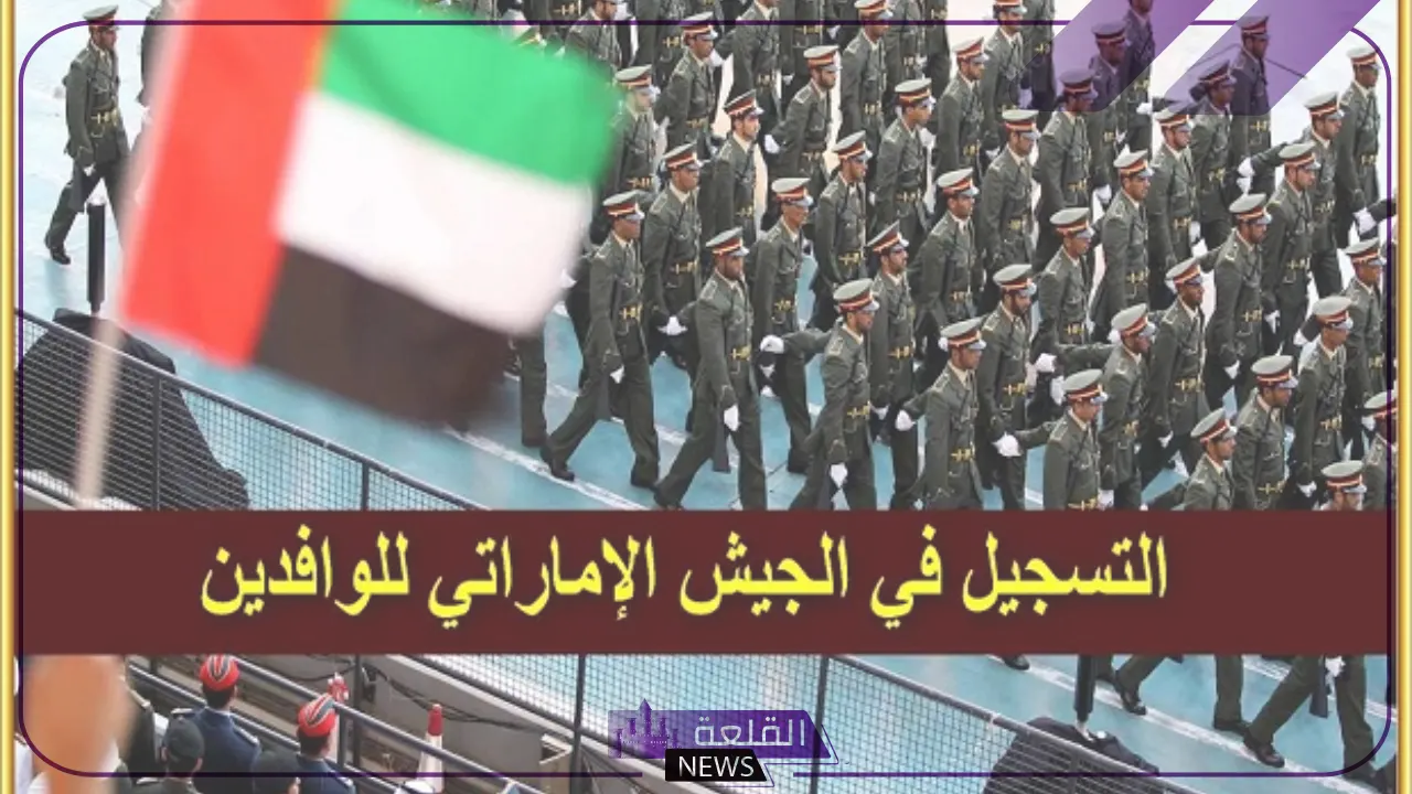 للوافدين.. طريقة التقديم في الجيش الإماراتي بهذه الشروط والخطوات