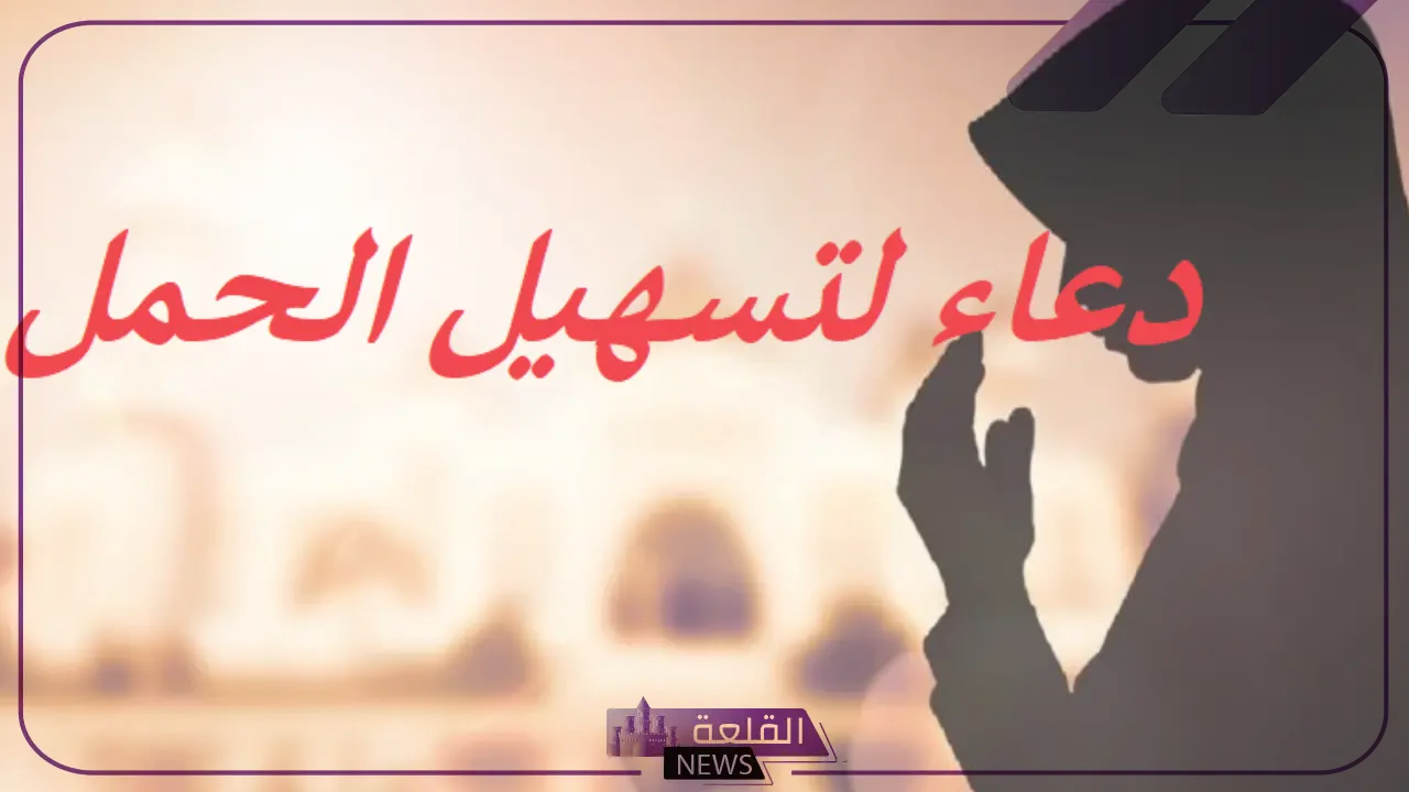 للرزق بالحمل.. دعاء الحمل والرزق بتوأم