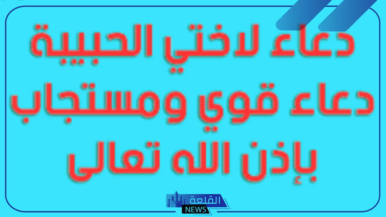 أدعية الرزق .. دعاء لاخواني بالسعادة والرزق والتوفيق والبركة مستجاب 5 أدعية جميلة للأخت مستجابة بإذن الله