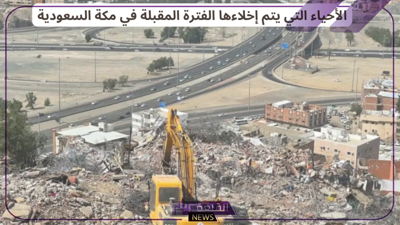 بعد التحديث.. مكة تنشر خريطة الهدد ومواعيد إخلاء الأحياء المستهدفة 5 مكة تنشر خريطة الهدد ومواعيد إخلاء الأحياء المستهدفة