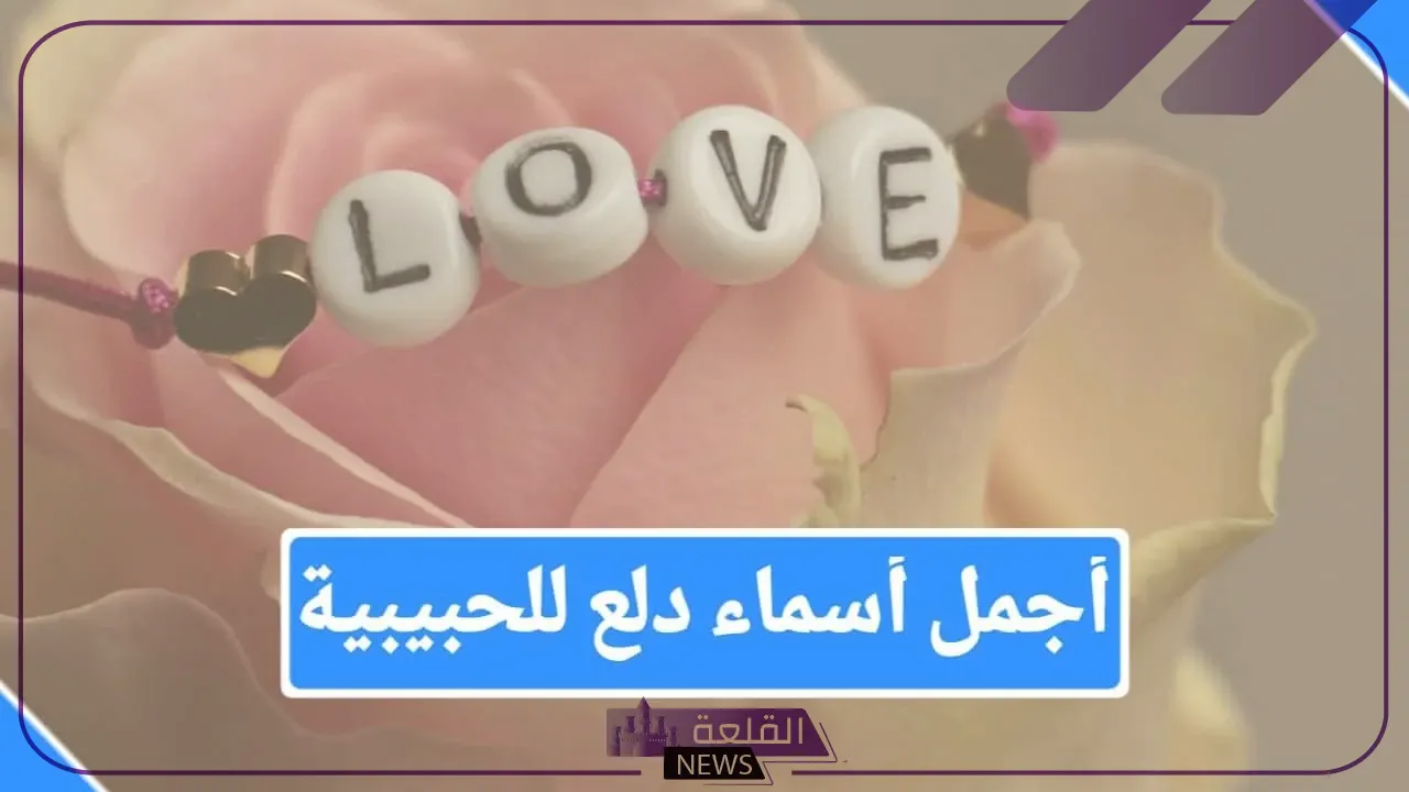 اسم دلع لحبيبتي 2025 .. احلى 10 اسماء تدليع لحبيبتي my love 5 أفضل 10 أسماء دلع لحبيبتي