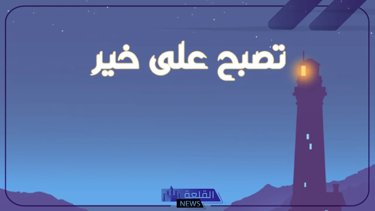الرد على تصبح على خير .. تعلم كيف ترد على شخص قال لك تصبح على خير؟ 5 تعلم كيف ترد على شخص قال لك تصبح على خير؟