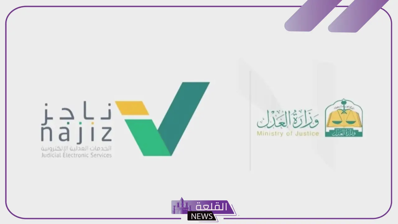 وزارة العدل.. وجود 43 مليون خدمة إلكترونية من خلال ناجز في فترة النصف الأول