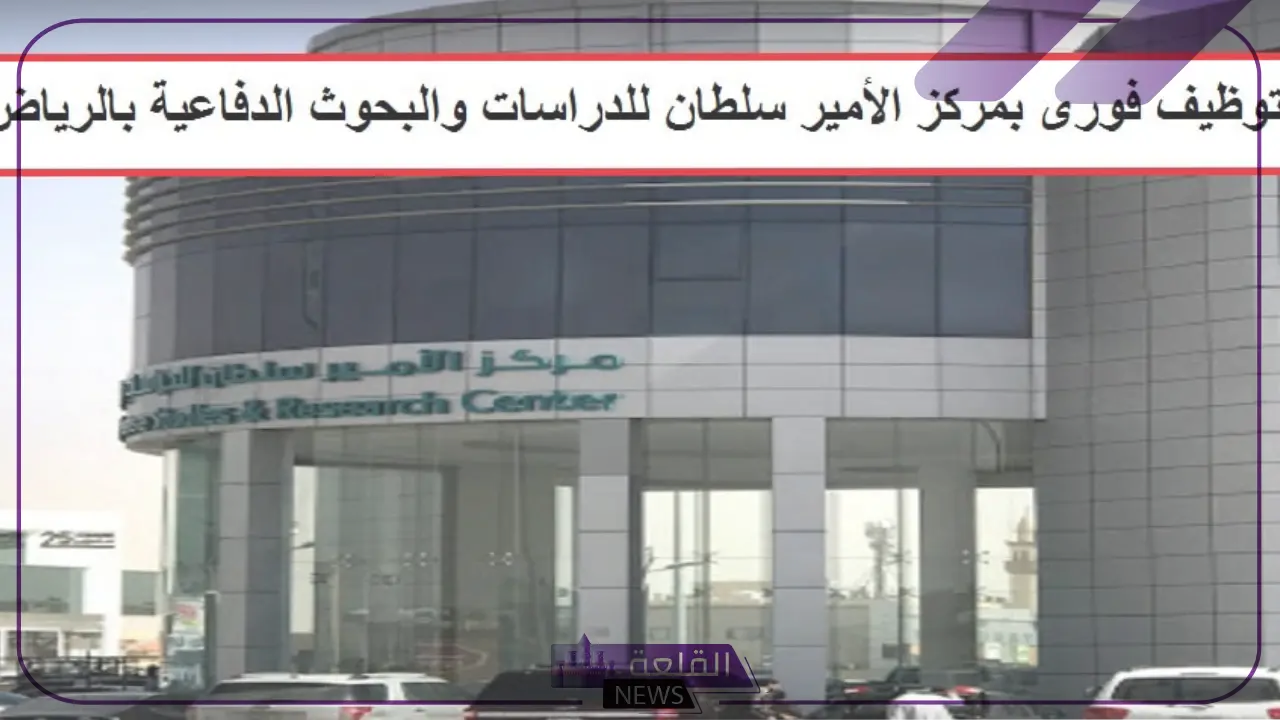قدم الآن.. فرص عمل شاغرة في مركز الأمير سلطان للدراسات والبحوث الدفاعية 5 فرص عمل شاغرة في مركز الأمير سلطان للدراسات والبحوث الدفاعية