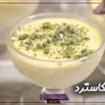 حلوى خفيفة.. طريقة عمل المهلبية بالكاسترد اللذيذة والمنعشة في المنزل