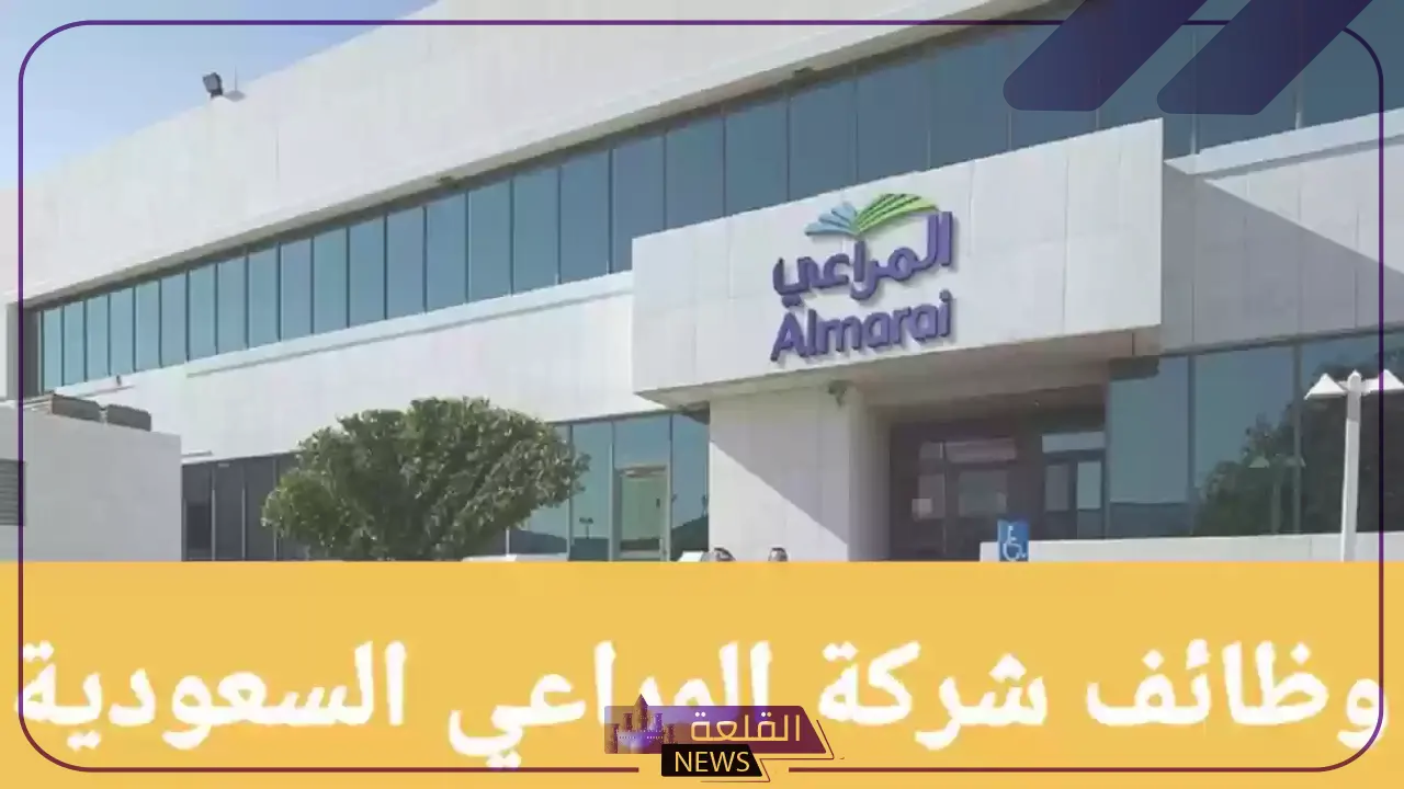 في هذه التخصصات.. وظائف شاغرة برواتب مجزية في شركة المراعي السعودية