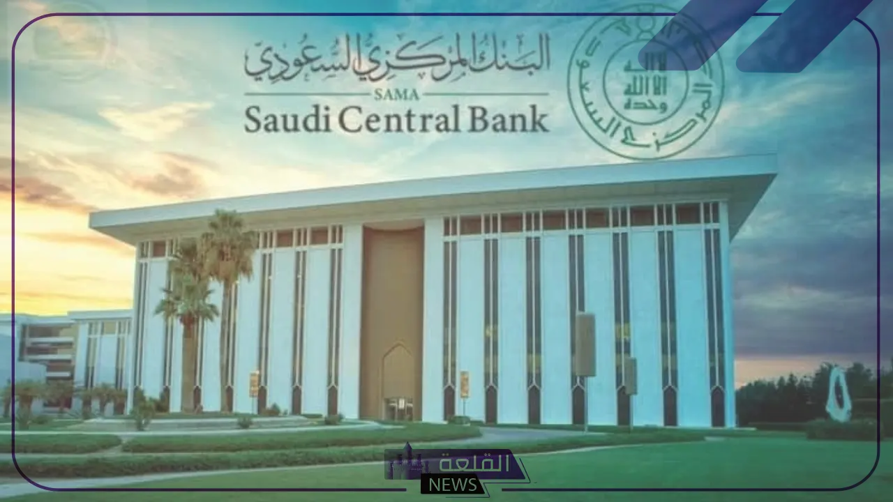 بعد الأعطال الأخيرة.. البنك المركزي السعودي يؤكد سلامة الأنظمة البنكية والمدفوعات 5 البنك المركزي السعودي يؤكد سلامة الأنظمة البنكية والمدفوعات