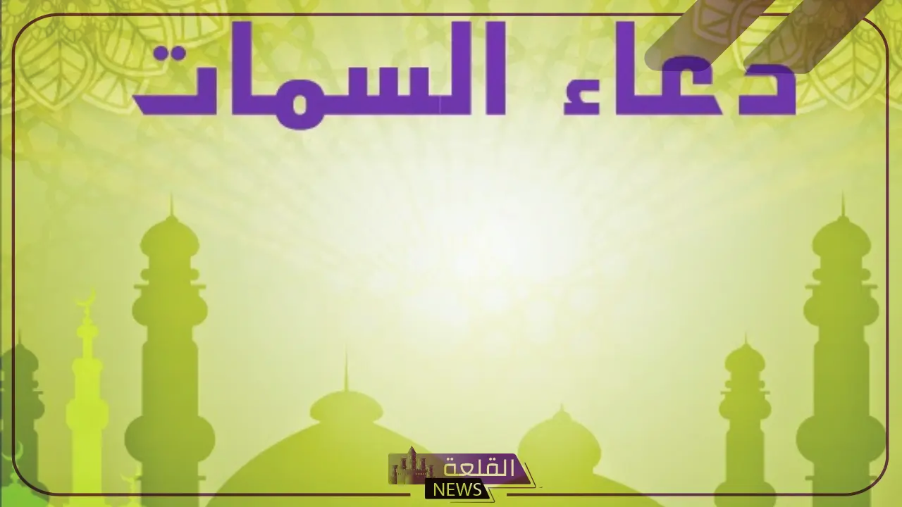 دعاء السمات مكتوب بخط كبير لقضاء الحوائج مستجاب باذن الله 5 دعاء السمات مكتوب بخط كبير لقضاء الحوائج