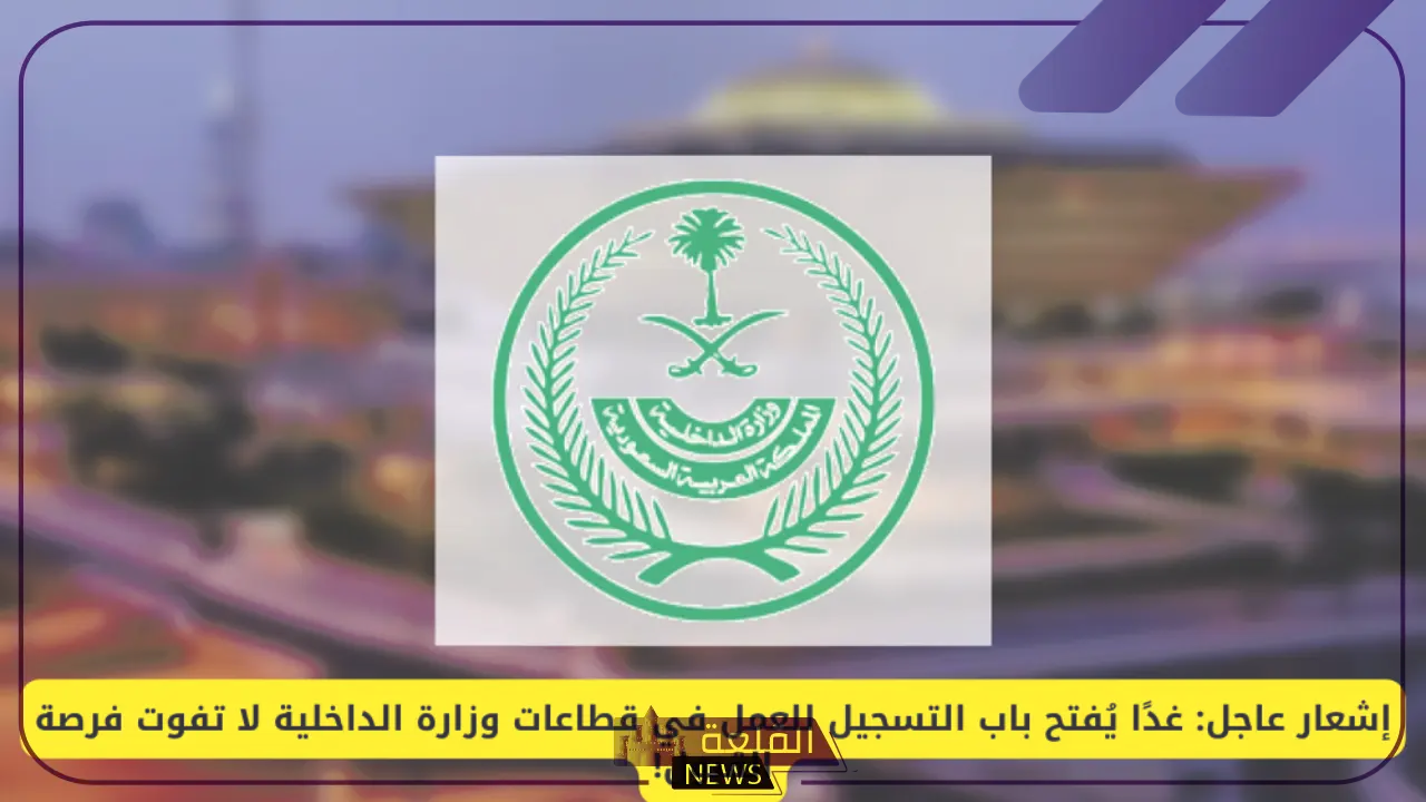 قدم الآن.. فتح باب القبول الموحد للعمل في قطاعات وزارة الداخلية السعودية 5 فتح باب القبول الموحد للعمل في قطاعات وزارة الداخلية السعودية