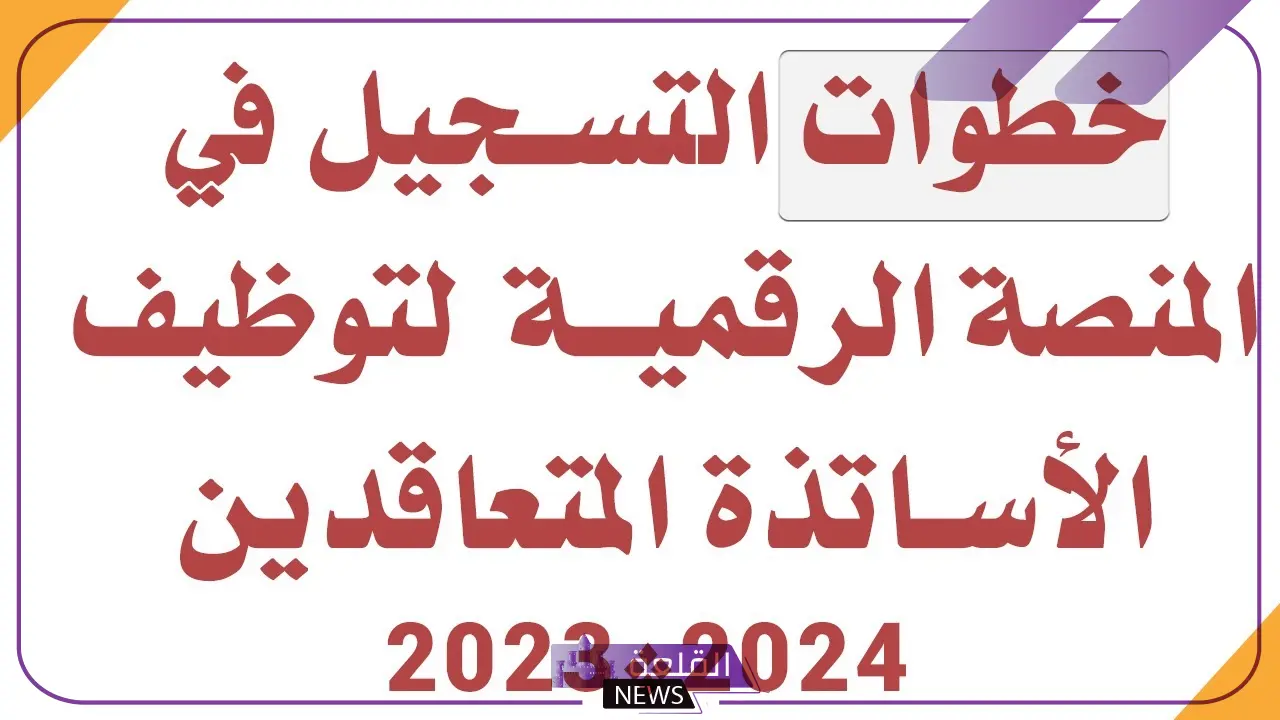 بالرابط المباشر.. فتح باب التسجيل في المنصة الرقمية للأساتذة المتقاعدين