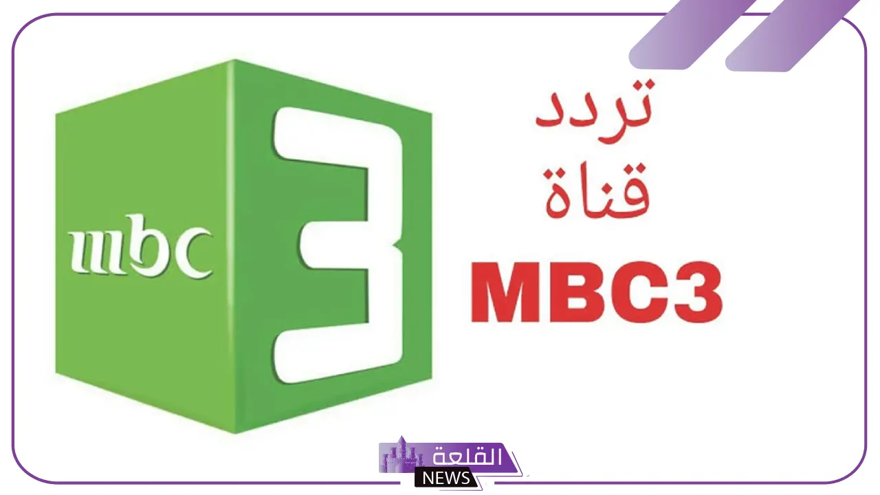 استعد ذكريات الطفولة.. تنزيل قناة Mbc3 على جميع الأقمار الصناعية 5 تردد جديد لتنزيل قناة Mbc3 على جميع الأقمار الصناعية