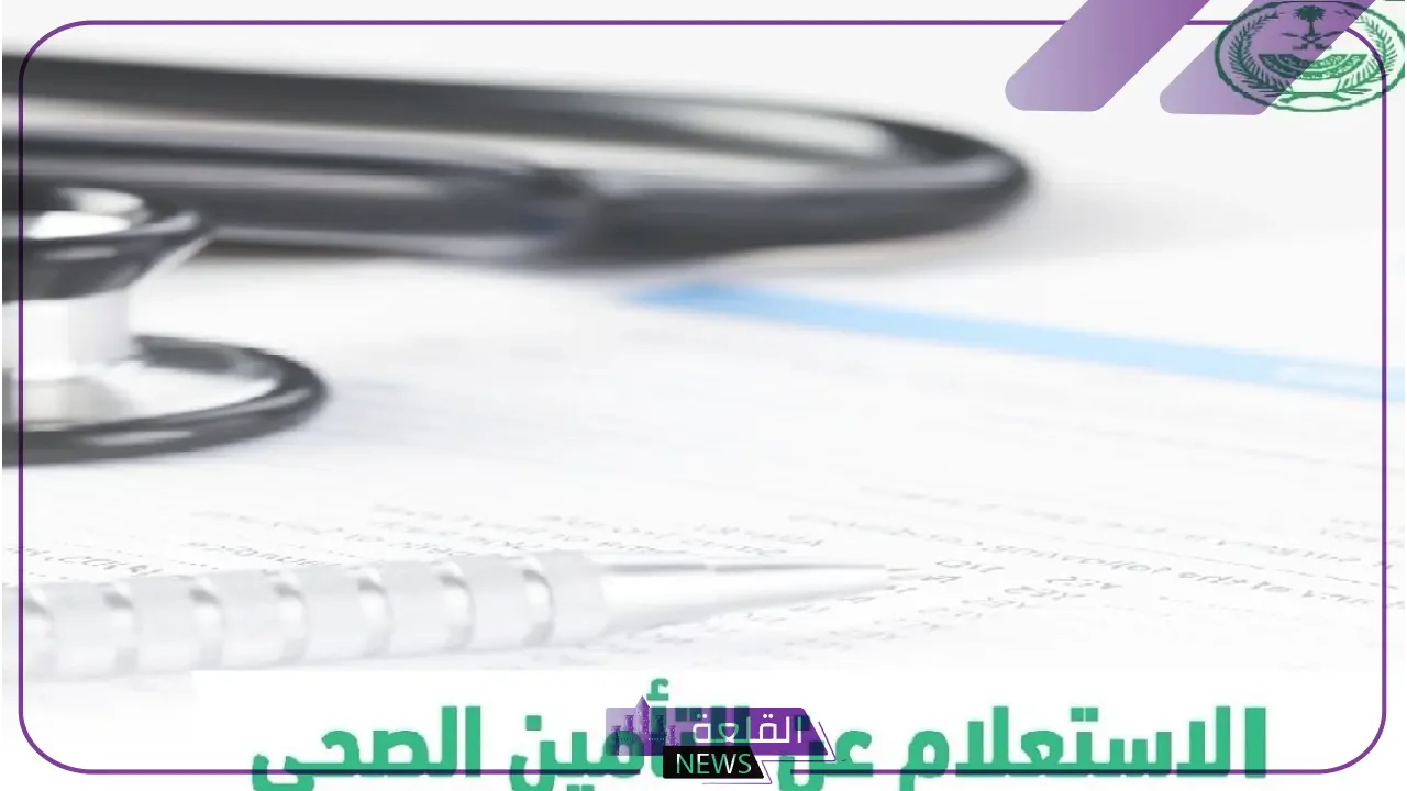 اعرف تأمينك.. بالخطوات طريقة الاستعلام عن بيانات التأمين 1446