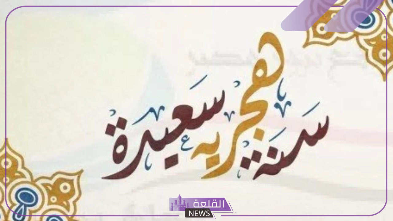 اعرف اليوم.. تحديد موعد إجازة رأس السنة الهجرية 1446 في المملكة العربية السعودية 5 تحديد موعد إجازة رأس السنة الهجرية 1446 في المملكة العربية السعودية